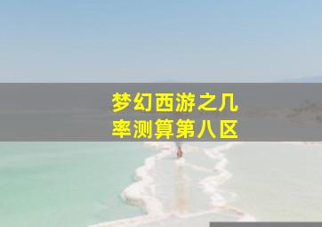 梦幻西游之几率测算第八区