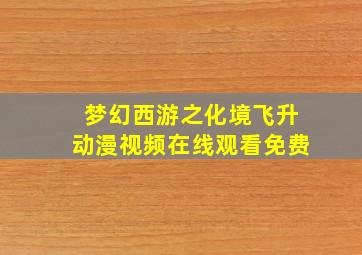 梦幻西游之化境飞升动漫视频在线观看免费