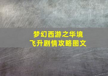 梦幻西游之华境飞升剧情攻略图文