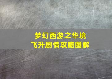 梦幻西游之华境飞升剧情攻略图解