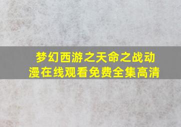 梦幻西游之天命之战动漫在线观看免费全集高清