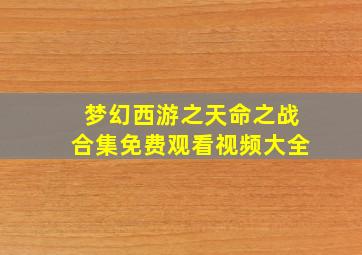 梦幻西游之天命之战合集免费观看视频大全