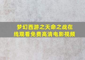 梦幻西游之天命之战在线观看免费高清电影视频