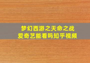 梦幻西游之天命之战爱奇艺能看吗知乎视频