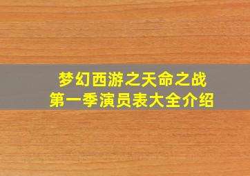 梦幻西游之天命之战第一季演员表大全介绍