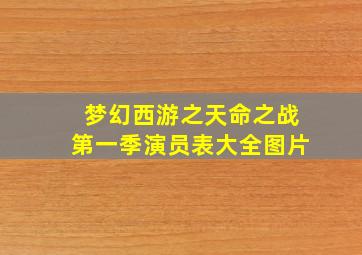 梦幻西游之天命之战第一季演员表大全图片