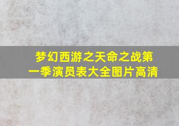 梦幻西游之天命之战第一季演员表大全图片高清