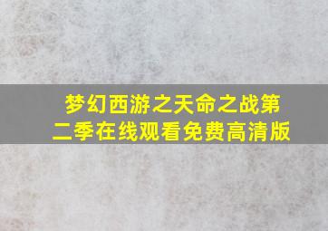 梦幻西游之天命之战第二季在线观看免费高清版