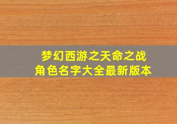 梦幻西游之天命之战角色名字大全最新版本