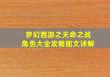 梦幻西游之天命之战角色大全攻略图文详解