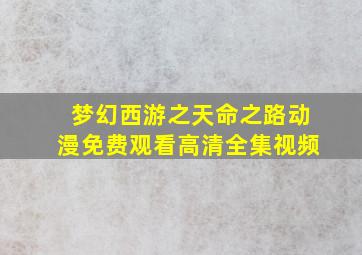 梦幻西游之天命之路动漫免费观看高清全集视频