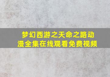 梦幻西游之天命之路动漫全集在线观看免费视频