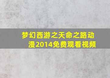 梦幻西游之天命之路动漫2014免费观看视频