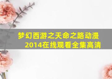 梦幻西游之天命之路动漫2014在线观看全集高清