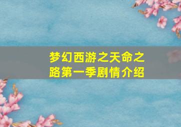 梦幻西游之天命之路第一季剧情介绍