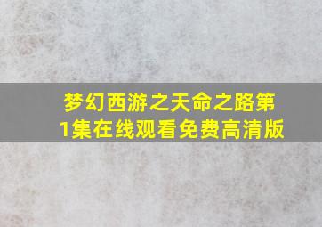 梦幻西游之天命之路第1集在线观看免费高清版