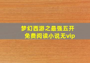 梦幻西游之最强五开免费阅读小说无vip