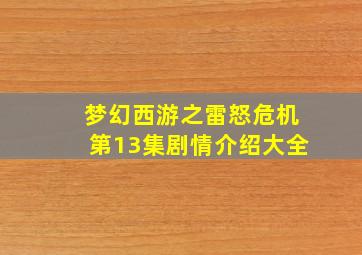 梦幻西游之雷怒危机第13集剧情介绍大全