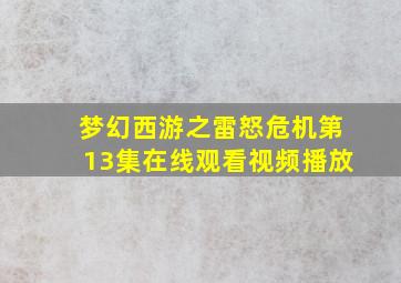 梦幻西游之雷怒危机第13集在线观看视频播放