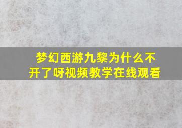 梦幻西游九黎为什么不开了呀视频教学在线观看