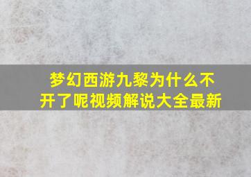 梦幻西游九黎为什么不开了呢视频解说大全最新