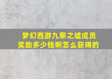 梦幻西游九黎之墟成员奖励多少钱啊怎么获得的