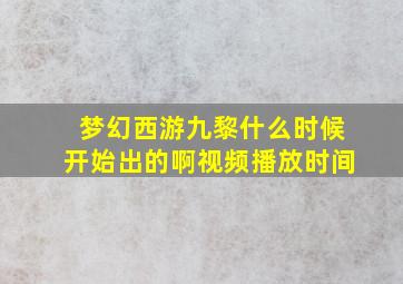 梦幻西游九黎什么时候开始出的啊视频播放时间