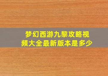 梦幻西游九黎攻略视频大全最新版本是多少