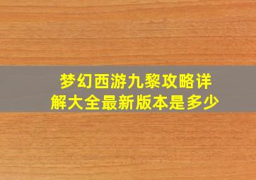 梦幻西游九黎攻略详解大全最新版本是多少