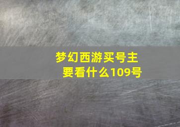 梦幻西游买号主要看什么109号