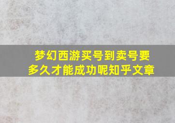 梦幻西游买号到卖号要多久才能成功呢知乎文章