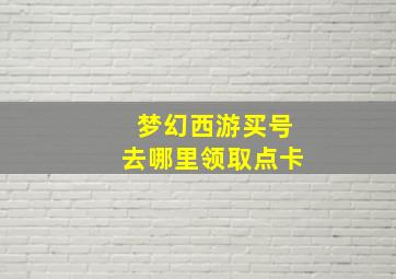 梦幻西游买号去哪里领取点卡