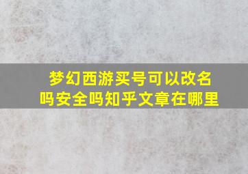 梦幻西游买号可以改名吗安全吗知乎文章在哪里