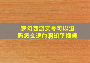 梦幻西游买号可以退吗怎么退的啊知乎视频