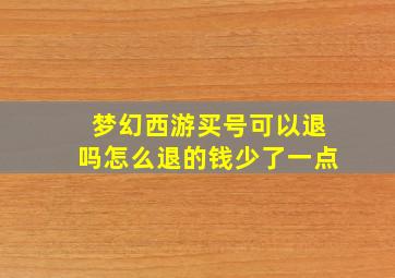 梦幻西游买号可以退吗怎么退的钱少了一点