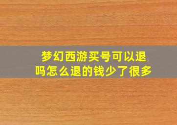 梦幻西游买号可以退吗怎么退的钱少了很多