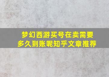 梦幻西游买号在卖需要多久到账呢知乎文章推荐