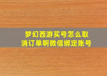 梦幻西游买号怎么取消订单啊微信绑定账号