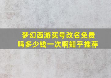 梦幻西游买号改名免费吗多少钱一次啊知乎推荐