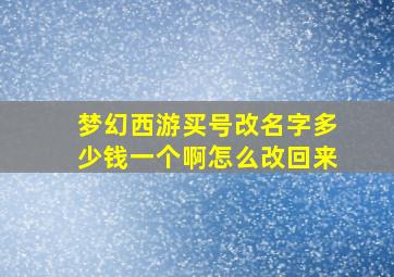 梦幻西游买号改名字多少钱一个啊怎么改回来