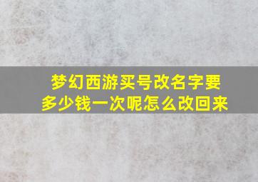 梦幻西游买号改名字要多少钱一次呢怎么改回来