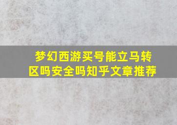 梦幻西游买号能立马转区吗安全吗知乎文章推荐