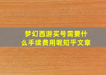 梦幻西游买号需要什么手续费用呢知乎文章