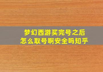 梦幻西游买完号之后怎么取号啊安全吗知乎