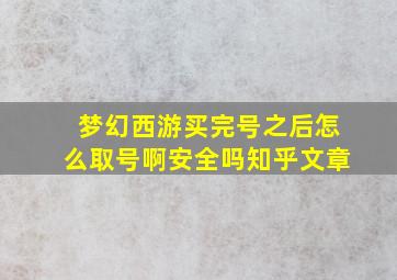 梦幻西游买完号之后怎么取号啊安全吗知乎文章