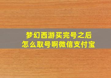 梦幻西游买完号之后怎么取号啊微信支付宝