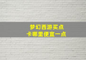 梦幻西游买点卡哪里便宜一点