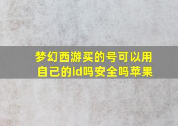 梦幻西游买的号可以用自己的id吗安全吗苹果