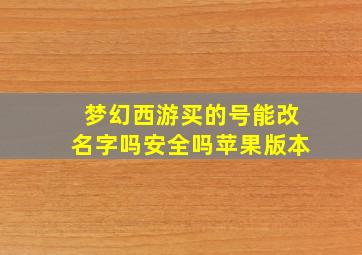 梦幻西游买的号能改名字吗安全吗苹果版本