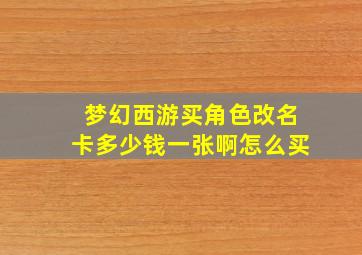 梦幻西游买角色改名卡多少钱一张啊怎么买